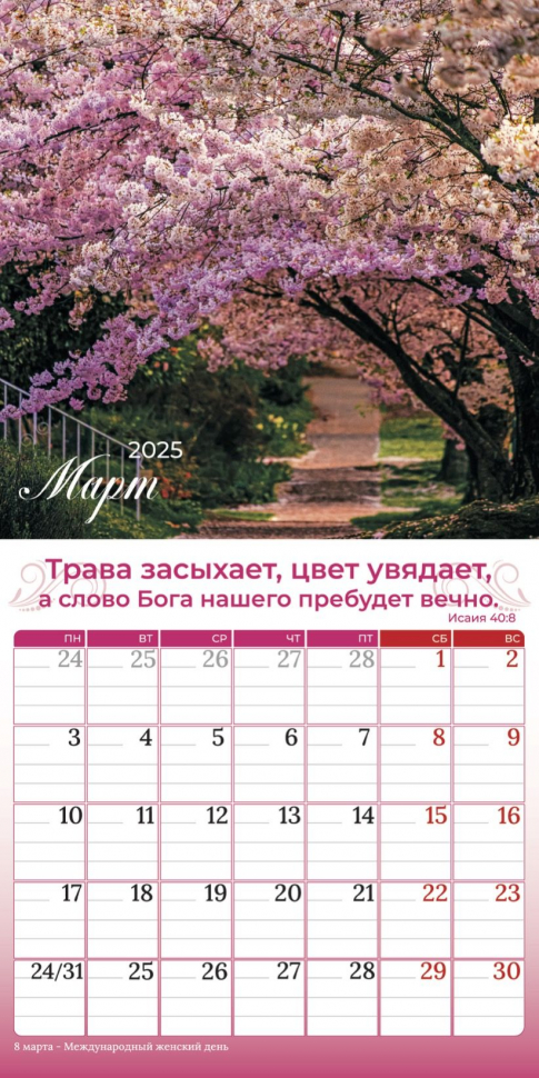Перекидной календарь 2025: Природа славит Творца /Библейская лига/