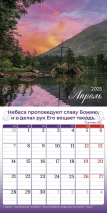 Перекидной календарь 2025: Природа славит Творца /Библейская лига/