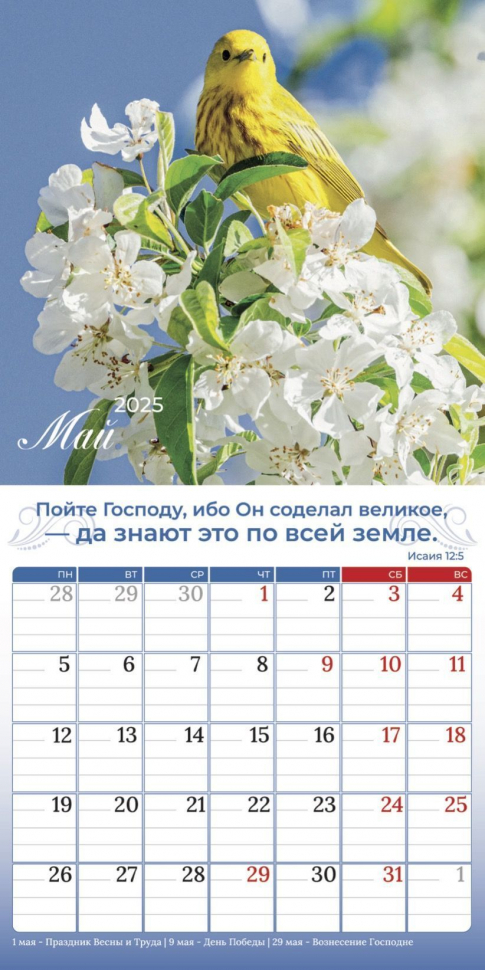 Перекидной календарь 2025: Природа славит Творца /Библейская лига/