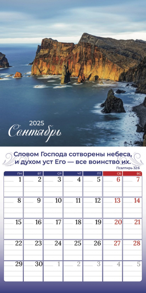 Перекидной календарь 2025: Природа славит Творца /Библейская лига/