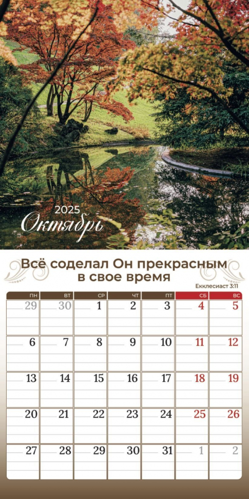 Перекидной календарь 2025: Природа славит Творца /Библейская лига/