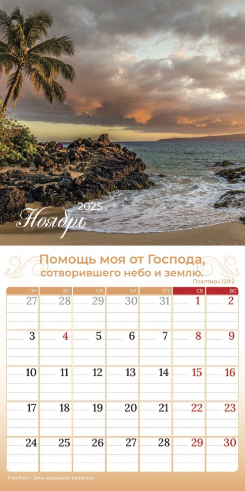 Перекидной календарь 2025: Природа славит Творца /Библейская лига/