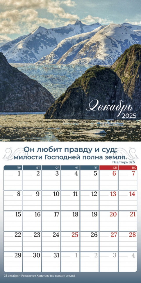 Перекидной календарь 2025: Природа славит Творца /Библейская лига/
