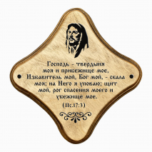 Декоративная табличка &quot;ГОСПОДЬ - ТВЕРДЫНЯ МОЯ&quot; /палисандр/