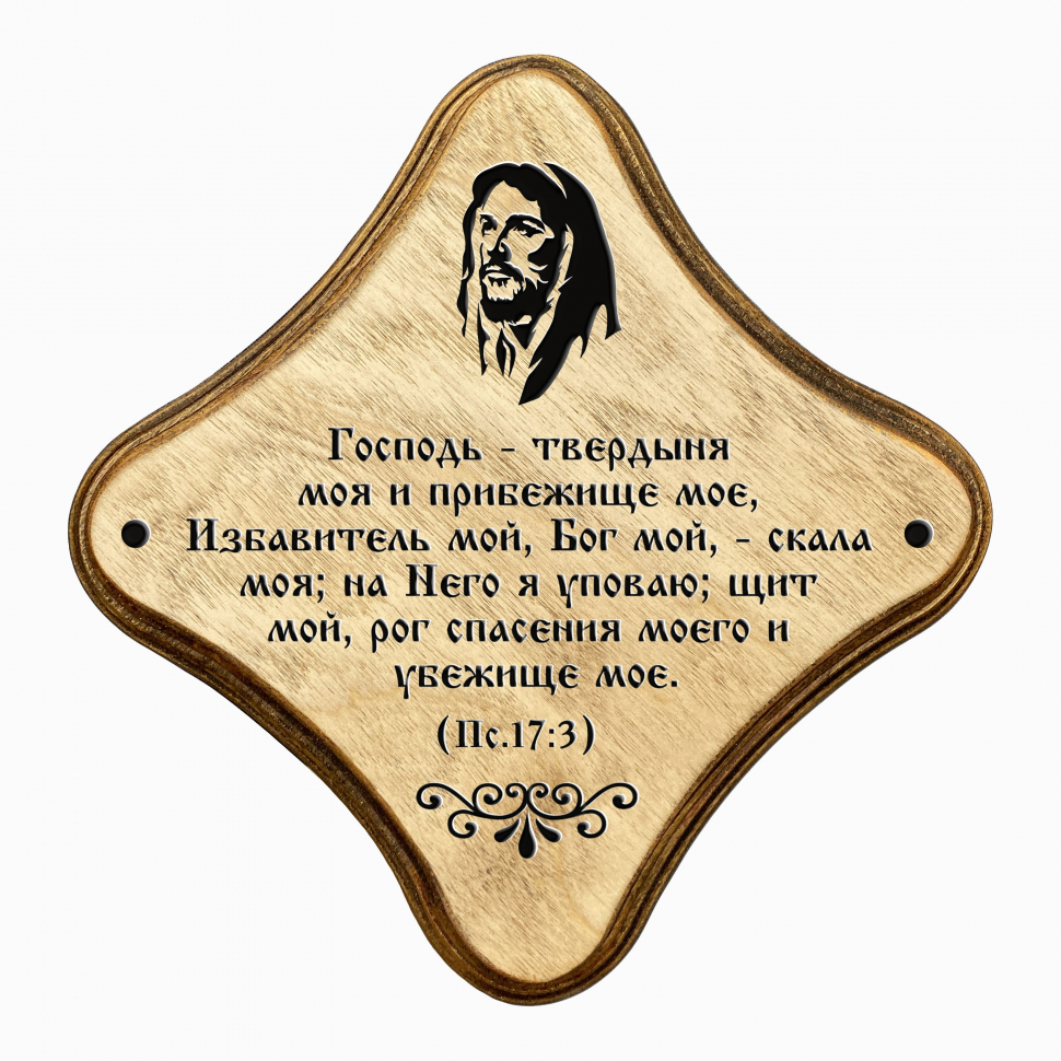 Декоративная табличка &quot;ГОСПОДЬ - ТВЕРДЫНЯ МОЯ&quot; /палисандр/