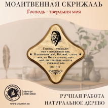 Декоративная табличка &quot;ГОСПОДЬ - ТВЕРДЫНЯ МОЯ&quot; /палисандр/