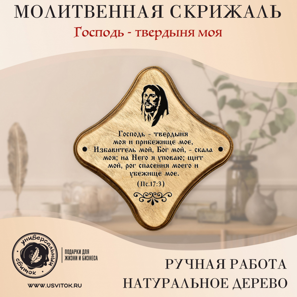 Декоративная табличка &quot;ГОСПОДЬ - ТВЕРДЫНЯ МОЯ&quot; /палисандр/