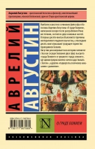 О ГРАДЕ БОЖЬЕМ. Блаженный Августин Гиппонский