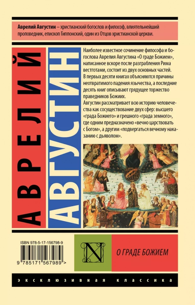 О ГРАДЕ БОЖЬЕМ. Блаженный Августин Гиппонский
