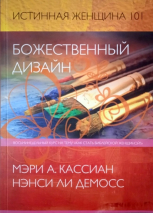 Уценка! БОЖЕСТВЕННЫЙ ДИЗАЙН. Истинная женщина 101. Восьминедельный курс на тему &quot;Как стать библейской женщиной&quot;. Нэнси Демосс