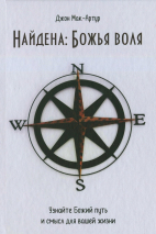 НАЙДЕНА: ВОЛЯ БОЖЬЯ. Джон Мак-Артур /новое издание/