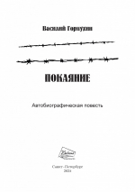 ПОКАЯНИЕ. Автобиографическая повесть. Василий Горнухин