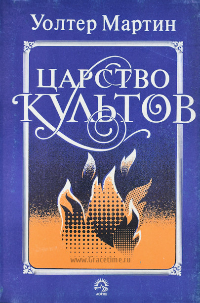 ЦАРСТВО КУЛЬТОВ. Уолтер Мартин