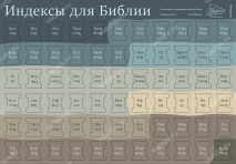 ИНДЕКСЫ ДЛЯ БИБЛИИ. Расцветка 7