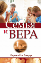 СЕМЬЯ И ВЕРА. Карел и Рон Флауэрс