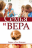 СЕМЬЯ И ВЕРА. Карел и Рон Флауэрс