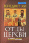 ОТЦЫ ЦЕРКВИ. От Климента Римского до святого Августина. Бенедикт XVI