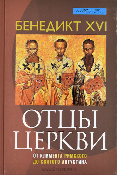 ОТЦЫ ЦЕРКВИ. От Климента Римского до святого Августина. Бенедикт XVI