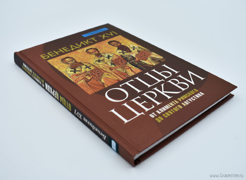 ОТЦЫ ЦЕРКВИ. От Климента Римского до святого Августина. Бенедикт XVI