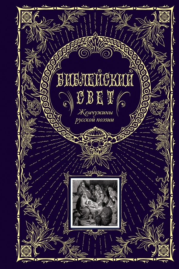 БИБЛЕЙСКИЙ СВЕТ. Жемчужины русской поэзии