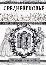 СРЕДНЕВЕКОВЬЕ. Быт и нравы. История культуры