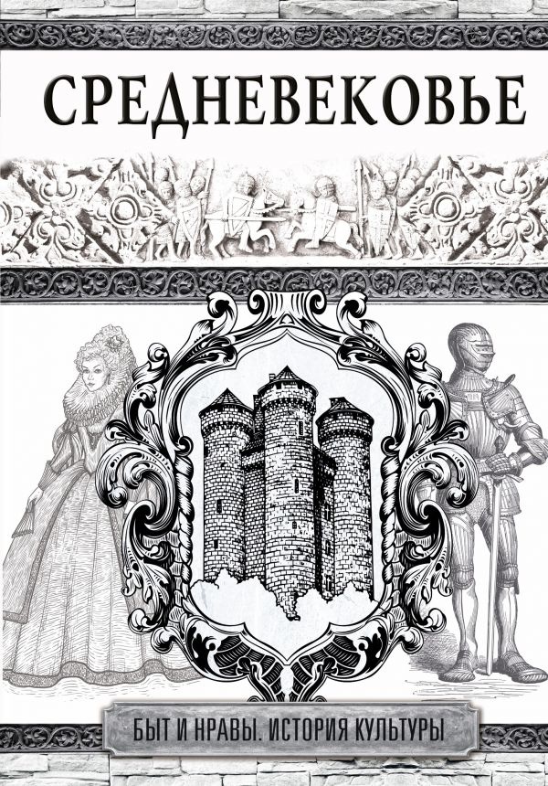 СРЕДНЕВЕКОВЬЕ. Быт и нравы. История культуры