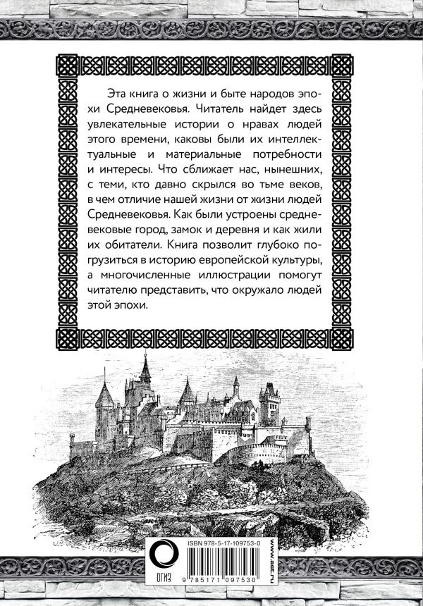 СРЕДНЕВЕКОВЬЕ. Быт и нравы. История культуры