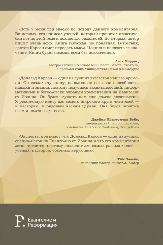 КОММЕНТАРИЙ НА ЕВАНГЕЛИЕ ОТ ИОАННА. Дональд Карсон