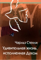 УДИВИТЕЛЬНАЯ ЖИЗНЬ, ИСПОЛНЕННАЯ ДУХОМ. Чарльз Стэнли