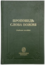 ПРОПОВЕДЬ СЛОВА БОЖИЯ. Учебное пособие
