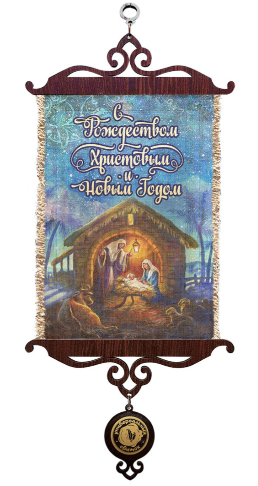 Свиток &quot;С РОЖДЕСТВОМ ХРИСТОВЫМ&quot; /формат А5/