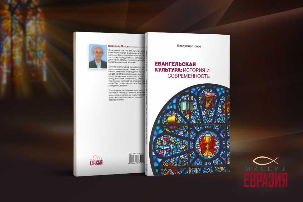 ЕВАНГЕЛЬСКАЯ КУЛЬТУРА: История и современность. Владимир Попов
