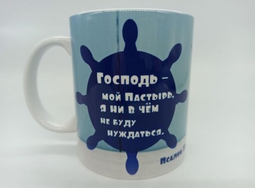 Кружка &quot;ГОСПОДЬ - МОЙ ПАСТЫРЬ&quot;