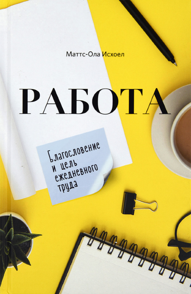 РАБОТА. Благословение и цель ежедневного труда. Маттс-Ола Исхоел