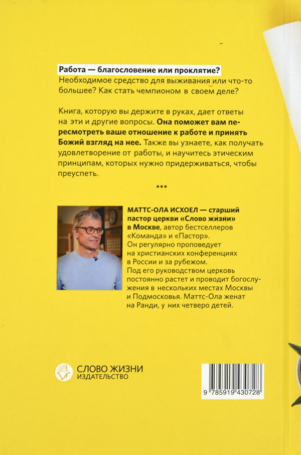 РАБОТА. Благословение и цель ежедневного труда. Маттс-Ола Исхоел