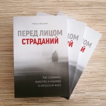 ПЕРЕД ЛИЦОМ СТРАДАНИЙ. Роберто Баденас 