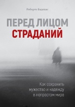 ПЕРЕД ЛИЦОМ СТРАДАНИЙ. Роберто Баденас 