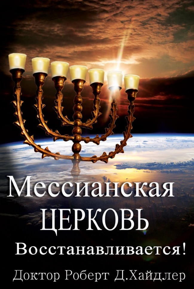 МЕССИАНСКАЯ ЦЕРКОВЬ ВОССТАНАВЛИВАЕТСЯ! Роберт Д. Хайдлер