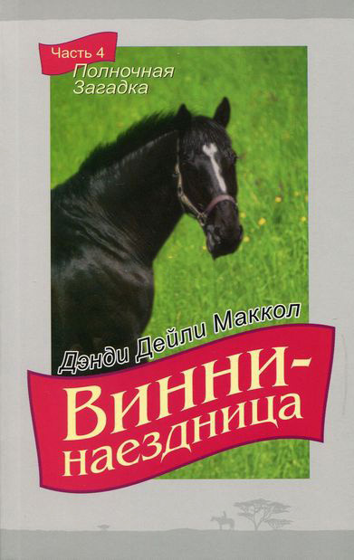 ВИННИ - НАЕЗДНИЦА. ч.4 &quot;Полночная загадка&quot;. Дэнди Дейли Маккол