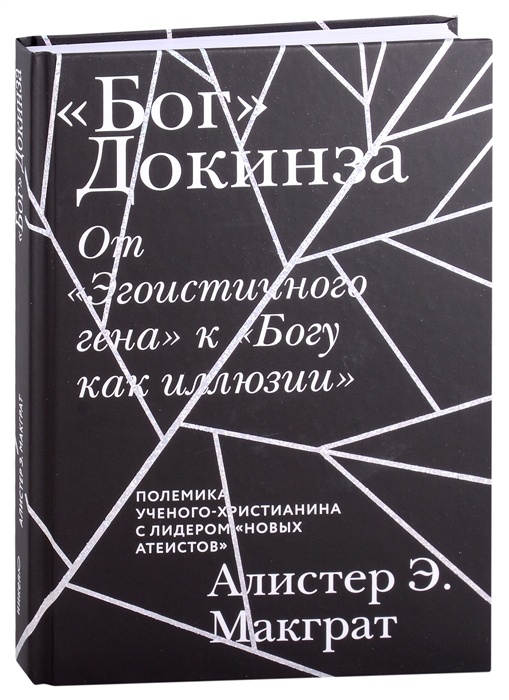&quot;БОГ&quot; ДОКИНЗА. От &quot;Эгоистичного гена&quot; к &quot;Богу как иллюзии&quot;. Алистер Макграт