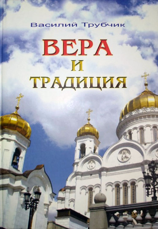 ВЕРА И ТРАДИЦИЯ. Василий Трубчик