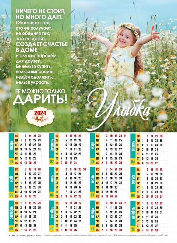 Листовой календарь 2024: Улыбка /формат А4/