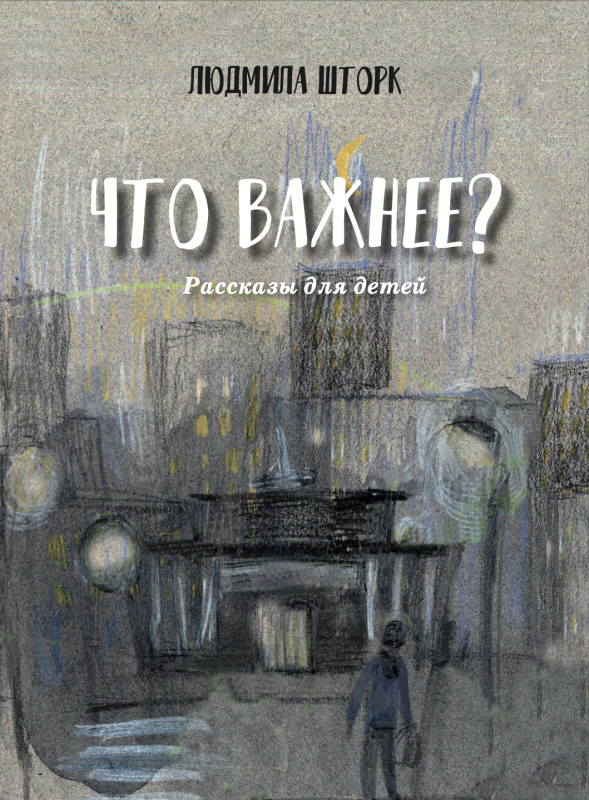 ЧТО ВАЖНЕЕ? Рассказы для детей. Людмила Шторк