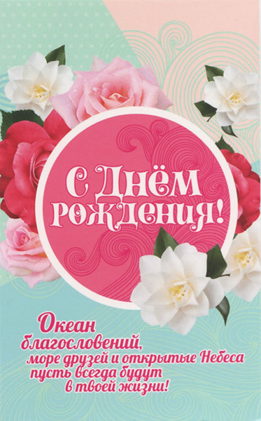 Открытка одинарная 10x15: С днем рождения! Океан благословений, море друзей и открытые Небеса пусть всегда будут в твоей жизни! /ПОБ-225/