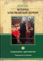 Уценка! ИСТОРИЯ ХРИСТИАНСКОЙ ЦЕРКВИ. Том 7. Современное христианство. Реформация в Германии. Филипп Шафф