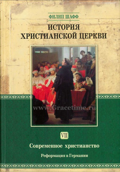 Уценка! ИСТОРИЯ ХРИСТИАНСКОЙ ЦЕРКВИ. Том 7. Современное христианство. Реформация в Германии. Филипп Шафф