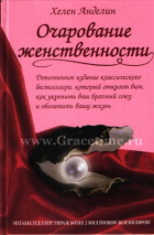 Уценка! ОЧАРОВАНИЕ ЖЕНСТВЕННОСТИ. Хелен Анделин