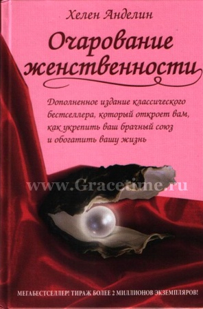 Уценка! ОЧАРОВАНИЕ ЖЕНСТВЕННОСТИ. Хелен Анделин
