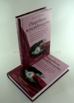 Уценка! ОЧАРОВАНИЕ ЖЕНСТВЕННОСТИ. Хелен Анделин