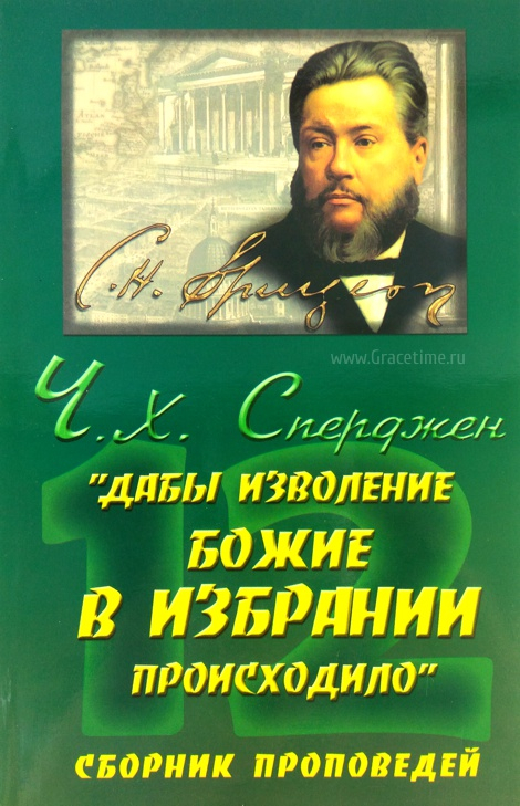 Уценка! ДАБЫ ИЗВОЛЕНИЕ БОЖИЕ В ИЗБРАНИИ ПРОИСХОДИЛО. Сборник проповедей. Чарльз Сперджен